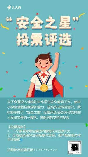 安全之星投票评选