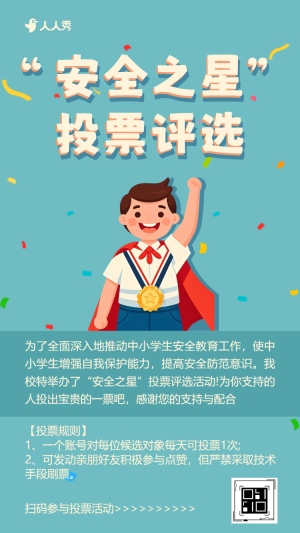 安全之星投票評選