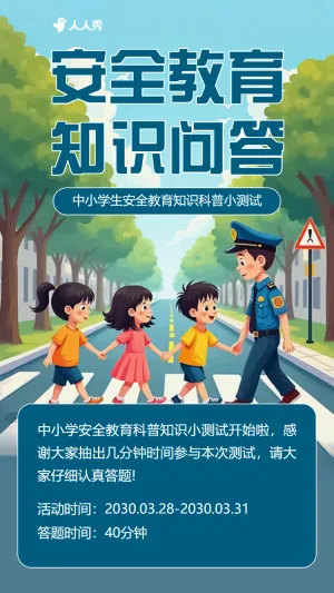安全教育知识答题