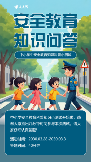 安全教育知識答題