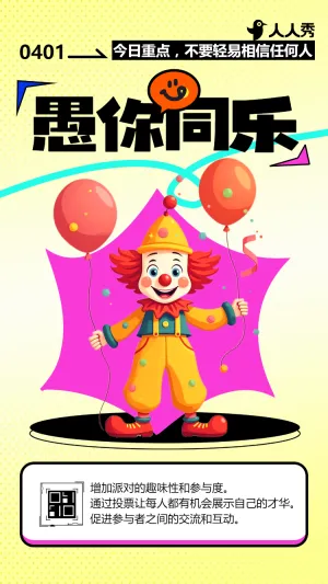 愚人节优秀活动投票