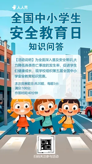 全国中小学安全教育日知识问答