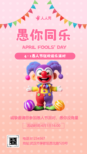 卡通4月1日愚人節(jié)活動邀請函