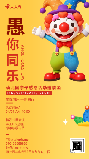 卡通愚人節(jié)快樂幼兒園親子活動派對邀請