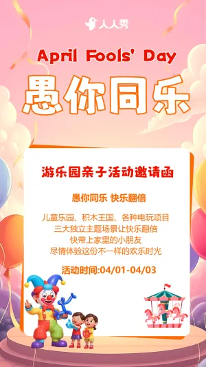 卡通愚人节快乐幼儿园亲子活动派对邀请