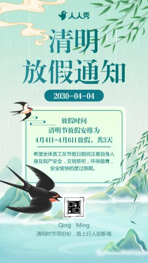 清新清明节放假通知节日祝福