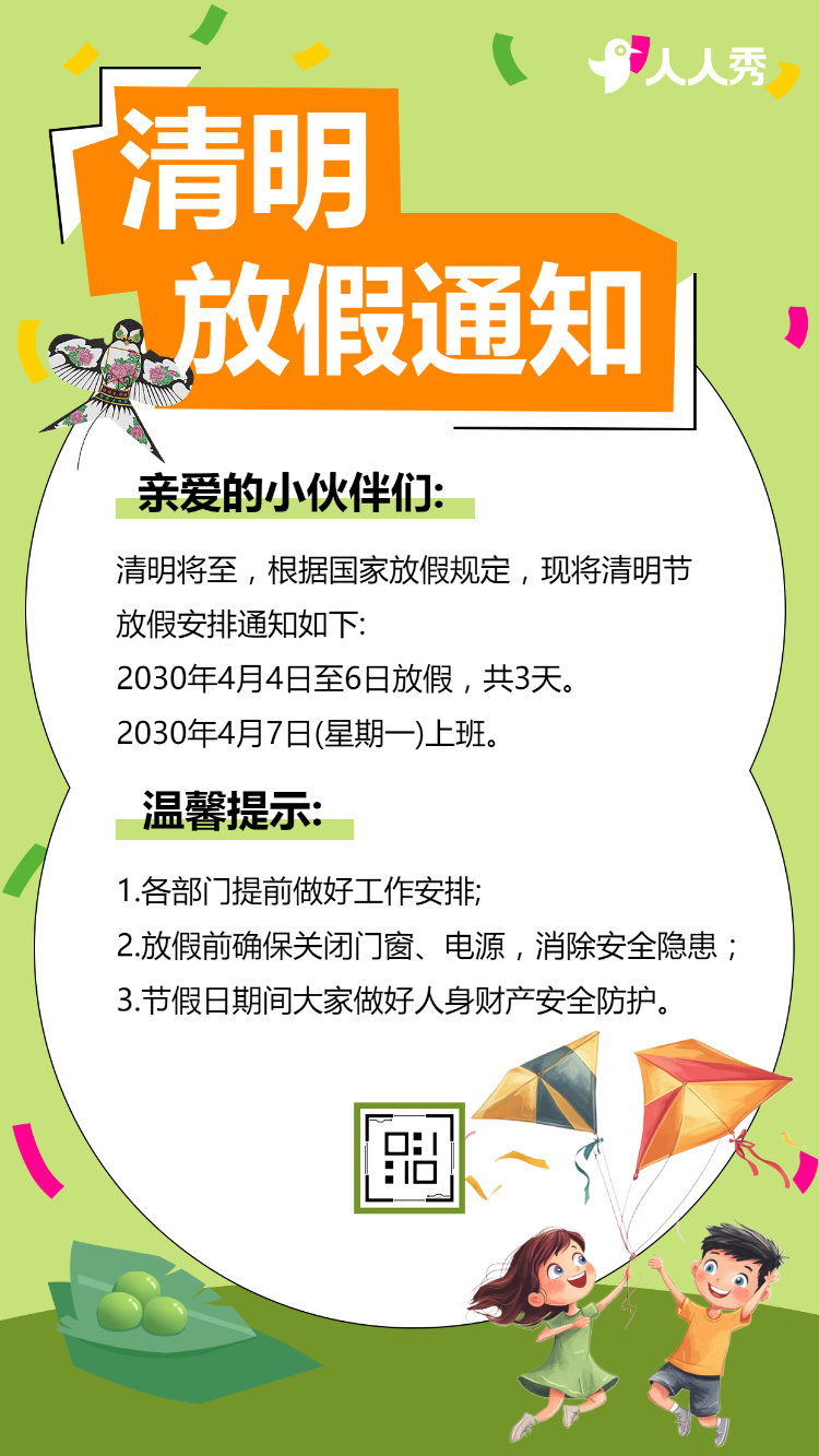 清明节幼儿园学校放假通知安排