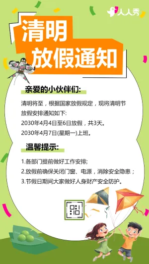 清明节幼儿园学校放假通知安排