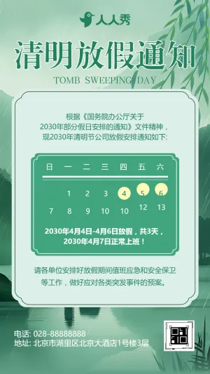 企业清明节放假通知公司放假通告放假安排