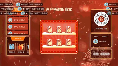 企业年终客户答谢大屏猜盲盒