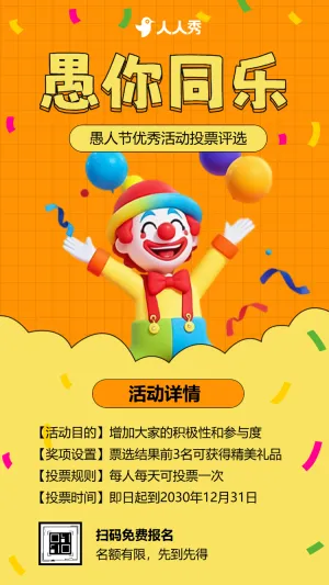 愚人节优秀活动投票