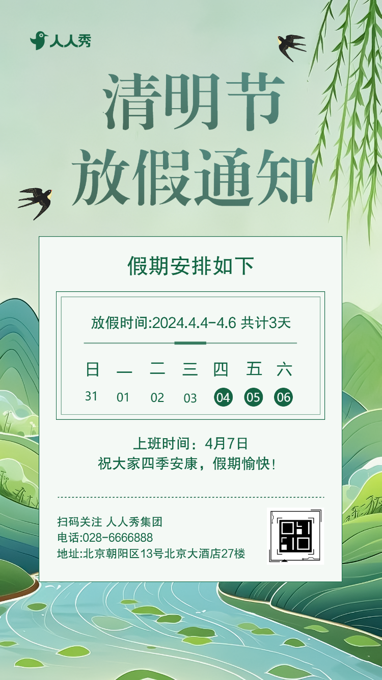 企业清明节放假通知公司放假通告放假安排