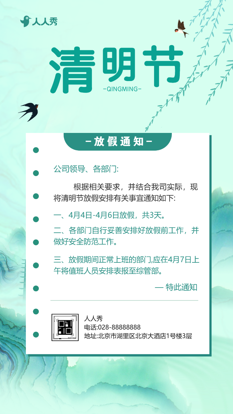 企业清明节放假通知公司放假通告放假安排
