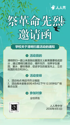 清明节学校校园祭革命先烈精神活动邀请函