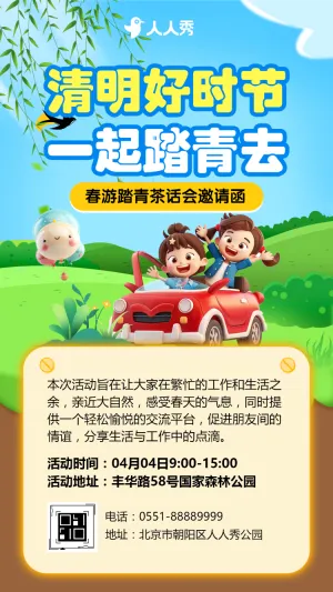 清明节春游踏青茶话会活动邀请函
