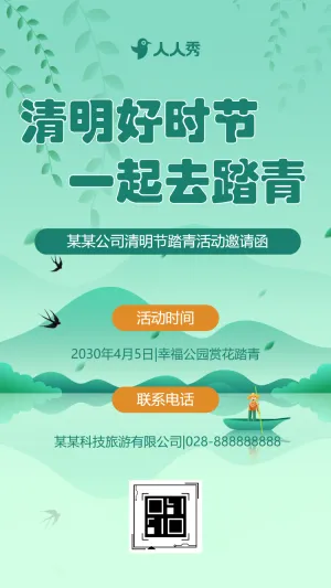 清明节春游踏青茶话会活动邀请函