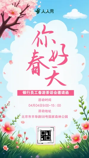 清明节春游踏青茶话会活动邀请函