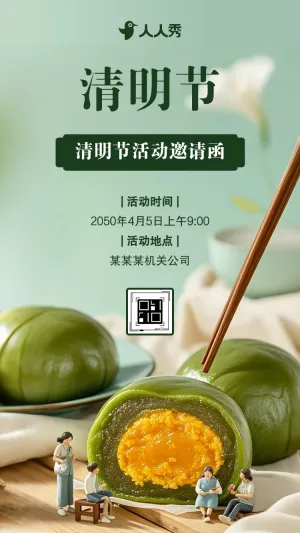 小区物业清明节送青团活动邀请函