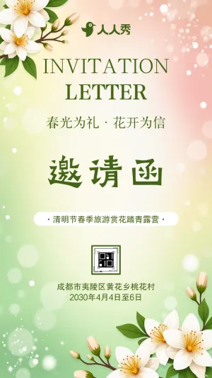 清明节春游踏青茶话会活动邀请函