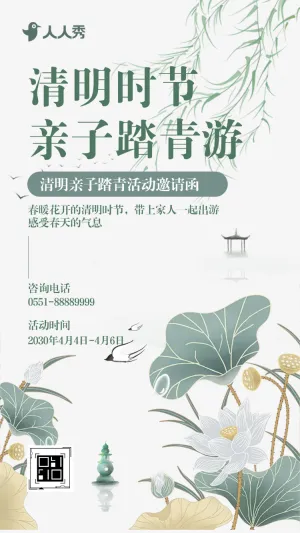幼儿园清明踏青亲子活动邀请函