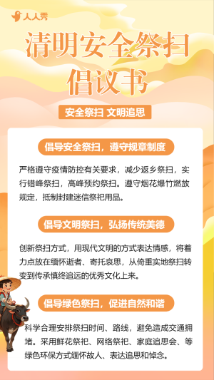 清明節(jié)文明祭祀倡議書