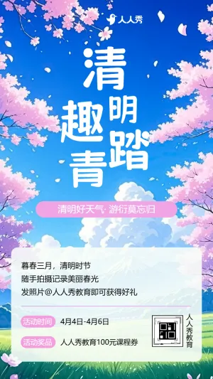 清明节春游踏青活动邀请函