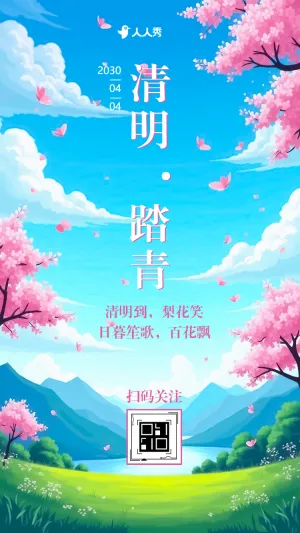 清新幼儿园清明节春游踏青亲子活动邀请函