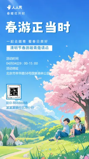 春游邀请函清明踏青活动邀请