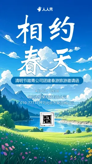 清新清明节企业团建春游踏青活动邀请函