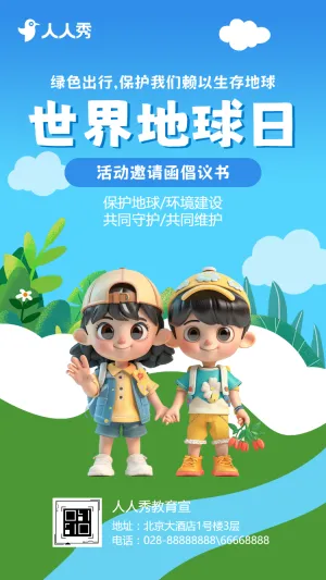 世界地球日主题活动邀请函倡议书