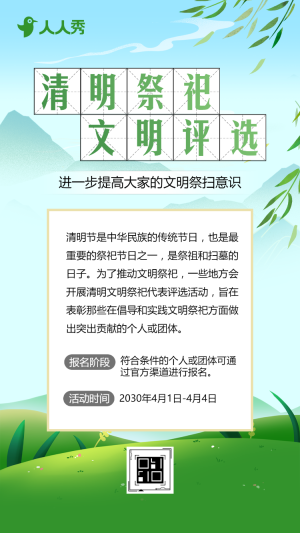 清明祭祀文明代表評選