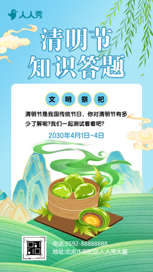 清明節(jié)知識答題