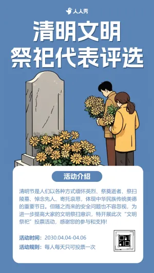 清明节文明祭祀代表评选