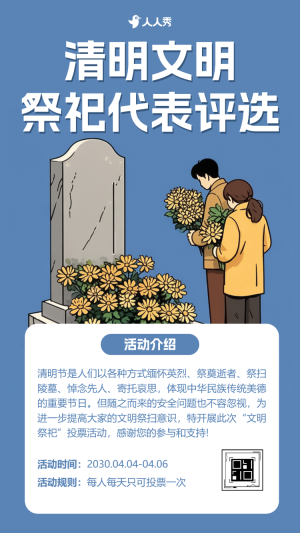 清明節(jié)文明祭祀代表評選