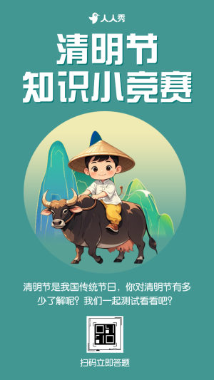清明節(jié)知識小競賽