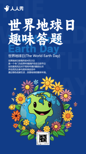 世界地球日趣味答題