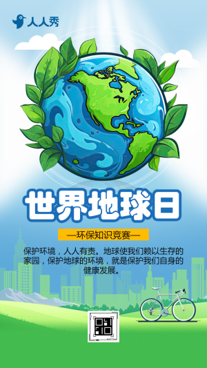 世界地球日環(huán)保知識競賽