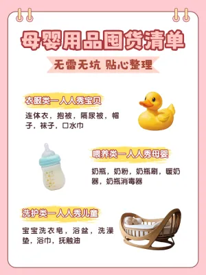 母婴亲子孕妈待产清单知识科普