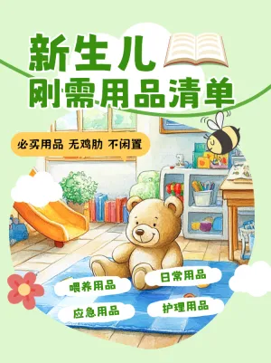 新生儿用品清单