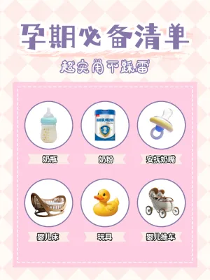 母婴宝宝用品好物推荐