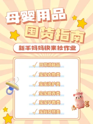 母婴宝宝用品攻略指南