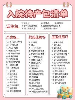 母嬰親子孕媽待產(chǎn)清單知識科普