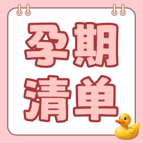 母婴亲子孕妈待产清单知识科普