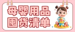 母婴亲子孕妈待产清单知识科普