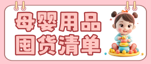 母嬰親子孕媽待產(chǎn)清單知識(shí)科普