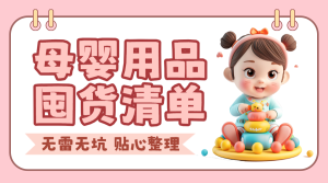 母嬰親子孕媽待產(chǎn)清單知識(shí)科普