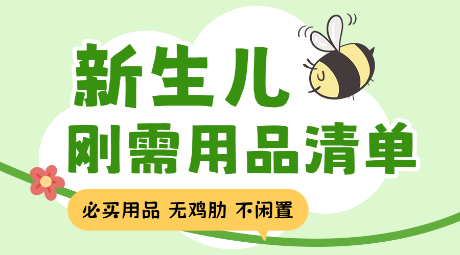 新生儿用品清单