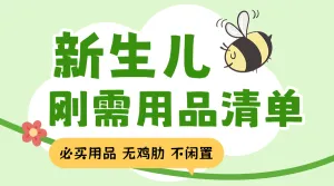 新生儿用品清单