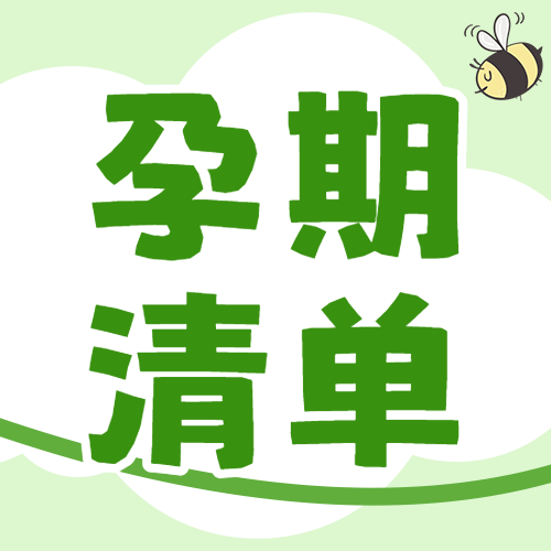 新生儿用品清单
