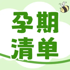 新生儿用品清单